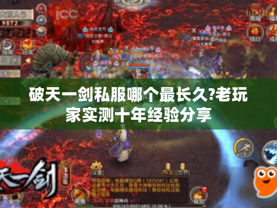 破天一剑私服哪个最长久?老玩家实测十年经验分享