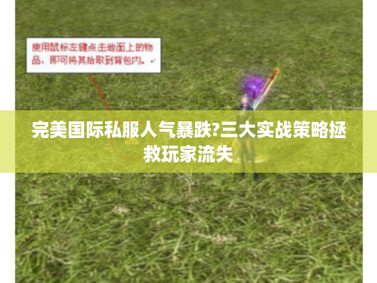 完美国际私服人气暴跌?三大实战策略拯救玩家流失 完美国际私服人气暴跌?三大实战策略拯救玩家流失