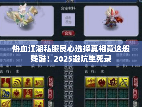 热血江湖私服良心选择真相竟这般残酷!2025避坑生死录 热血江湖私服良心选择真相竟这般残酷!2025避坑生死录