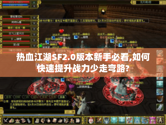 热血江湖SF2.0版本新手必看,如何快速提升战力少走弯路? 热血江湖SF2.0版本新手必看,如何快速提升战力少走弯路?