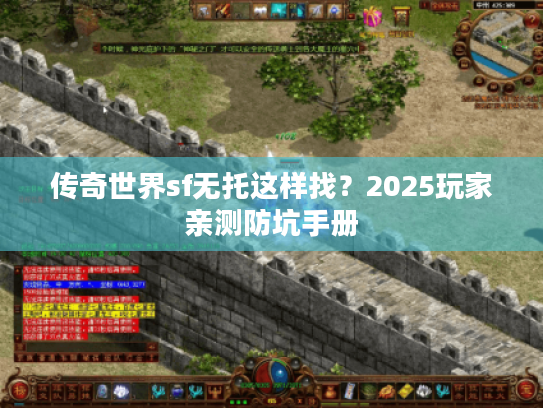 传奇世界sf无托这样找？2025玩家亲测防坑手册