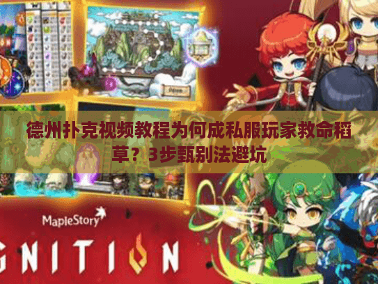 德州扑克视频教程为何成私服玩家救命稻草？3步甄别法避坑