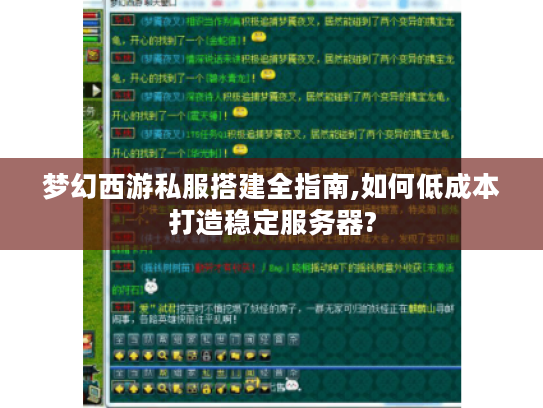 梦幻西游私服搭建全指南,如何低成本打造稳定服务器?