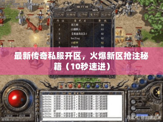 最新传奇私服开区，火爆新区抢注秘籍（10秒速进）