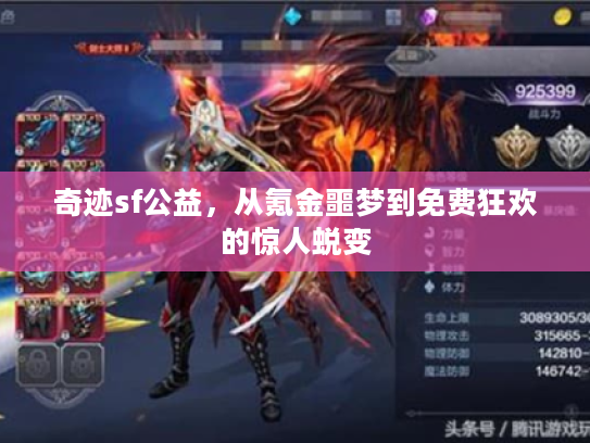 奇迹sf公益，从氪金噩梦到免费狂欢的惊人蜕变