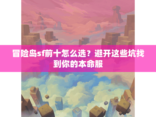 冒险岛sf前十怎么选？避开这些坑找到你的本命服