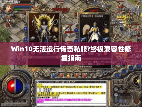 Win10无法运行传奇私服?终极兼容性修复指南