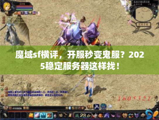 魔域sf横评，开服秒变鬼服？2025稳定服务器这样找！