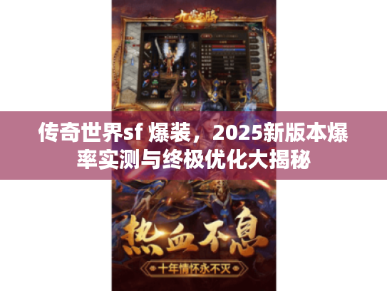 传奇世界sf 爆装，2025新版本爆率实测与终极优化大揭秘
