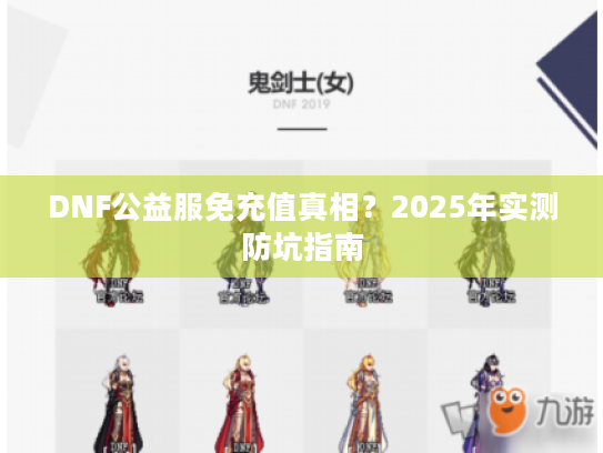 DNF公益服免充值真相？2025年实测防坑指南