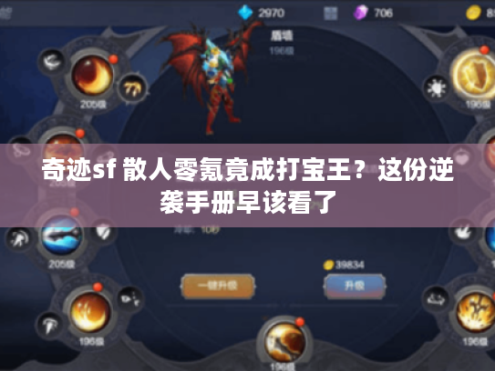 奇迹sf 散人零氪竟成打宝王？这份逆袭手册早该看了