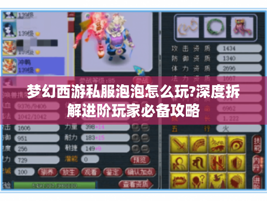 梦幻西游私服泡泡怎么玩?深度拆解进阶玩家必备攻略