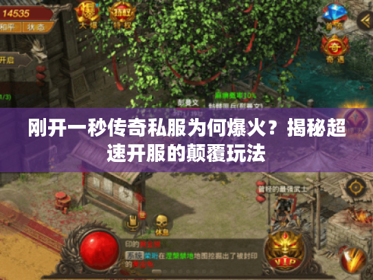 刚开一秒传奇私服为何爆火？揭秘超速开服的颠覆玩法
