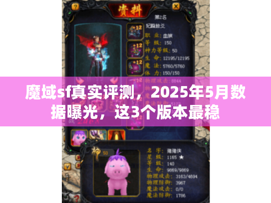 魔域sf真实评测，2025年5月数据曝光，这3个版本最稳