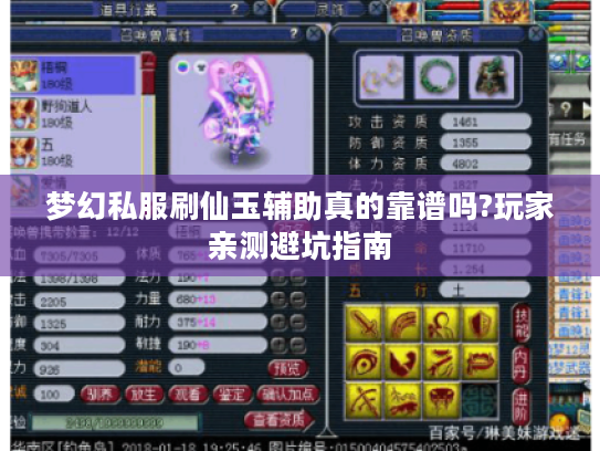 梦幻私服刷仙玉辅助真的靠谱吗?玩家亲测避坑指南