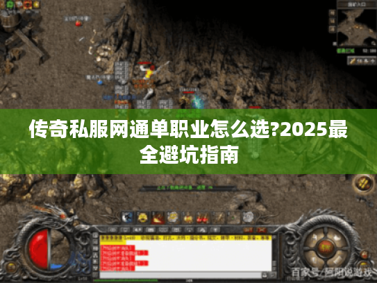 传奇私服网通单职业怎么选?2025最全避坑指南