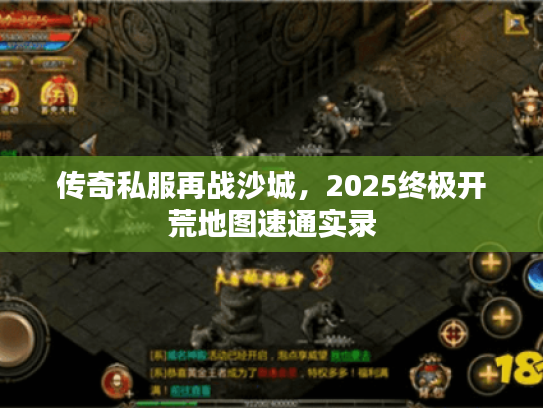 传奇私服再战沙城，2025终极开荒地图速通实录