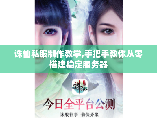 诛仙私服制作教学,手把手教你从零搭建稳定服务器