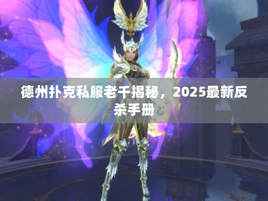 德州扑克私服老千揭秘，2025最新反杀手册
