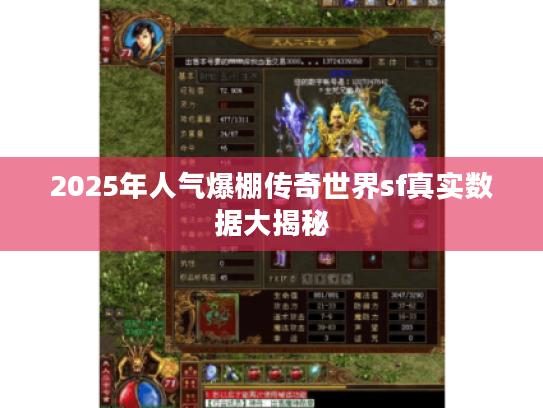 2025年人气爆棚传奇世界sf真实数据大揭秘