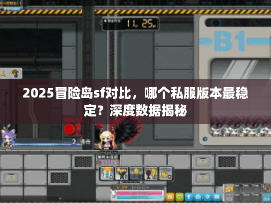 2025冒险岛sf对比，哪个私服版本最稳定？深度数据揭秘