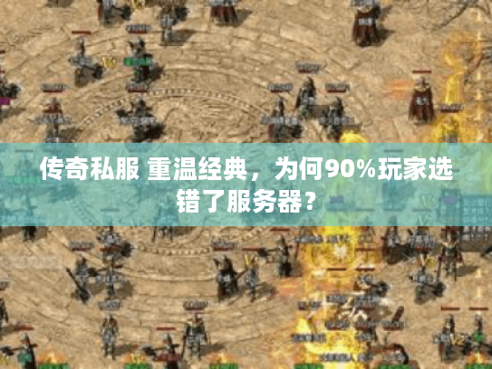 传奇私服 重温经典，为何90%玩家选错了服务器？