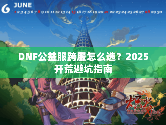 DNF公益服跨服怎么选？2025开荒避坑指南