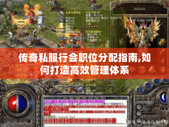 传奇私服行会职位分配指南,如何打造高效管理体系