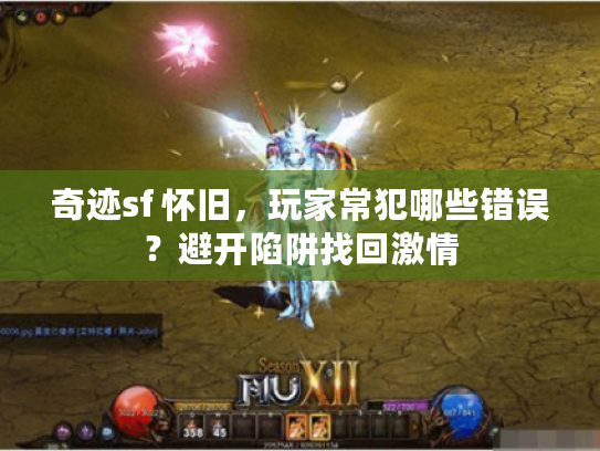 奇迹sf 怀旧，玩家常犯哪些错误？避开陷阱找回激情