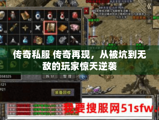 传奇私服 传奇再现，从被坑到无敌的玩家惊天逆袭