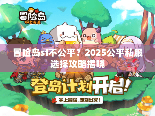 冒险岛sf不公平？2025公平私服选择攻略揭晓