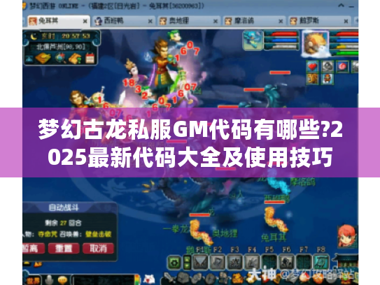 梦幻古龙私服GM代码有哪些?2025最新代码大全及使用技巧