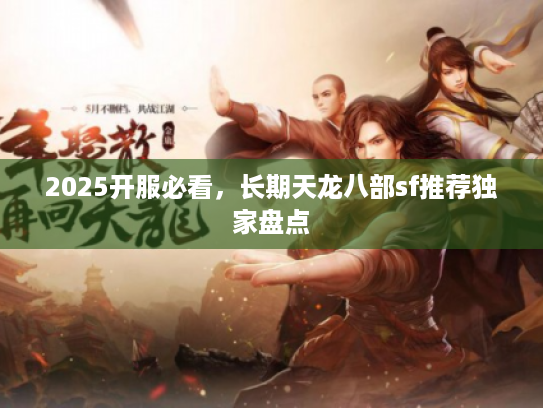 2025开服必看，长期天龙八部sf推荐独家盘点