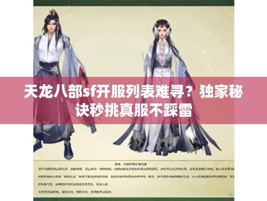 天龙八部sf开服列表难寻？独家秘诀秒挑真服不踩雷
