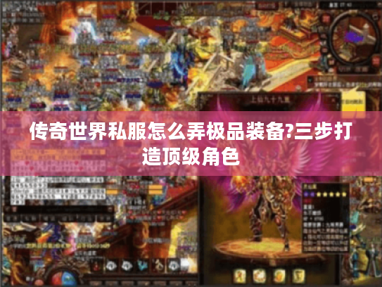 传奇世界私服怎么弄极品装备?三步打造顶级角色