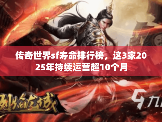 传奇世界sf寿命排行榜，这3家2025年持续运营超10个月