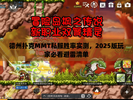 德州扑克MMT私服胜率实测,2025版玩家必看避雷清单 德州扑克MMT私服胜率实测,2025版玩家必看避雷清单