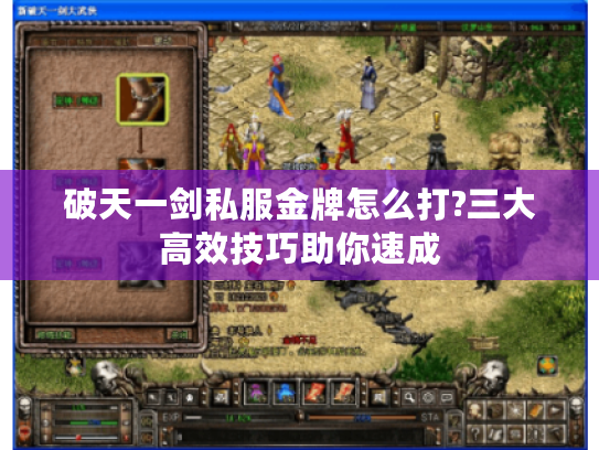 破天一剑私服金牌怎么打?三大高效技巧助你速成