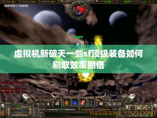 虚拟机新破天一剑sf顶级装备如何刷取效率翻倍