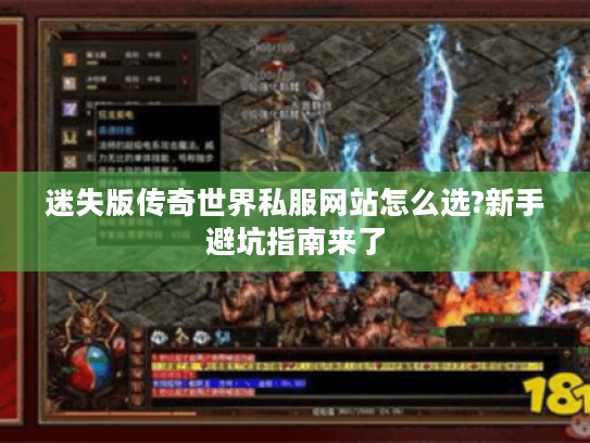 迷失版传奇世界私服网站怎么选?新手避坑指南来了