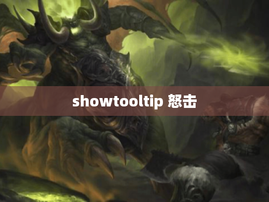 showtooltip 怒击