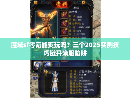 魔域sf零氪能爽玩吗？三个2025实测技巧避开滚服陷阱