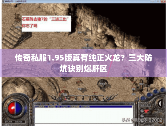 传奇私服1.95版真有纯正火龙？三大防坑诀别爆肝区