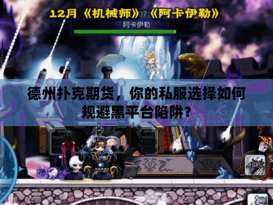 德州扑克期货，你的私服选择如何规避黑平台陷阱？