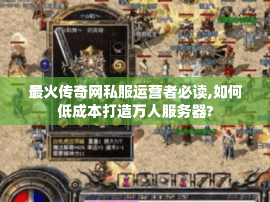 最火传奇网私服运营者必读,如何低成本打造万人服务器?