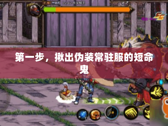 第一步，揪出伪装常驻服的短命鬼