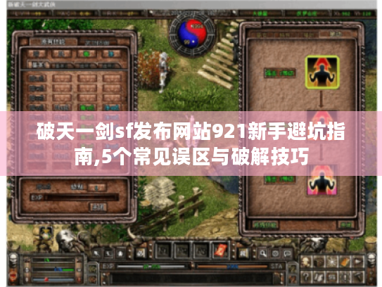 破天一剑sf发布网站921新手避坑指南,5个常见误区与破解技巧