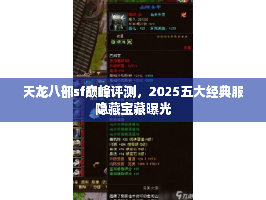天龙八部sf巅峰评测，2025五大经典服隐藏宝藏曝光