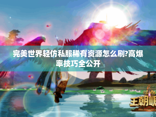 完美世界轻仿私服稀有资源怎么刷?高爆率技巧全公开