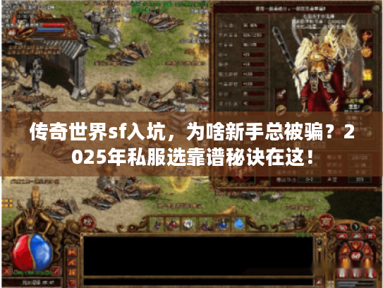 传奇世界sf入坑,为啥新手总被骗?2025年私服选靠谱秘诀在这! 传奇世界sf入坑,为啥新手总被骗?2025年私服选靠谱秘诀在这!